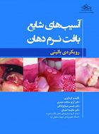 آسیب های شایع بافت نرم دهان رویکردی بالینی